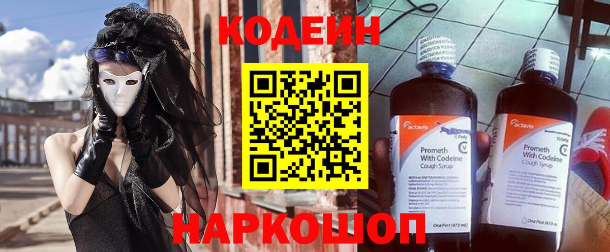 Кодеин Purple Drank  Кодеин напиток Lean (лин)  Вход с VPN  Минеральные Воды 